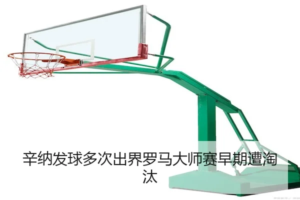 xin-na-fa-qiu-duo-ci-chu-jie-luo-ma-da-shi-sai-zao-qi-zao-tao-tai-2-410.jpg